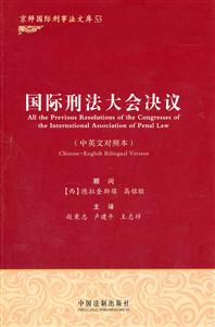 国际刑法大会决议-(中英文对照本)