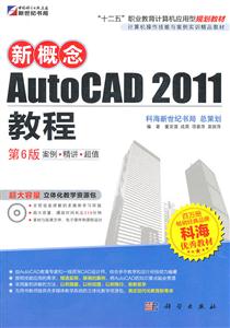 KH61003 新概念AutoCAD2011 教程 第六版
