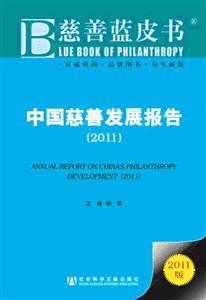 011-中国慈善发展报告-慈善蓝皮书-2011版"
