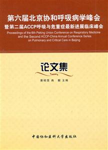 第六届北京协和呼吸病学峰会暨第二届ACCP呼吸与危重症新进展临床峰会论文集