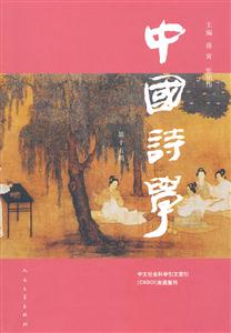中国诗学-第十五辑