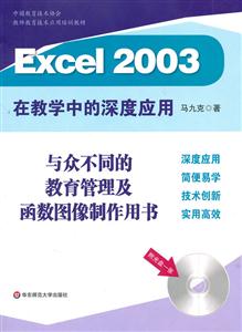 Excel 2003在教学中的深度应用-与众不同的教育管理及函数图像制作用书-附光盘一张