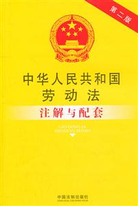 中华人民共和国劳动法注解与配套-第二版