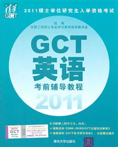 011-GCT英语考前辅导教程"