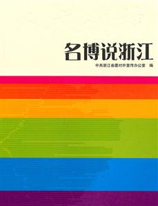 名博说浙江