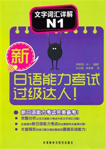 文字词汇详解N1-新日语能力考试过级达人!
