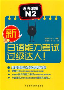 语法详解N2-新日语能力考试过级达人!