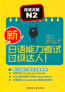 阅读详解N2-新日语能力考试过级达人!