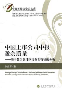 中国上市公司中报盈余质量-基于盈余管理季度分布特征的分析