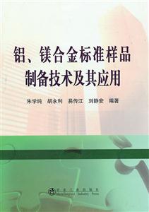 铝.镁合金标准样品制备技术及其应用