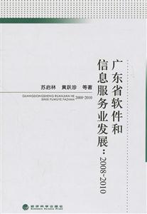 008-2010-广东省软件和信息服务业发展"