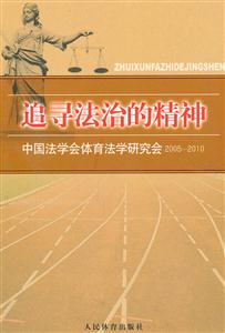 005-2010-追寻法治的精神-中国法学会体育法学研究会"