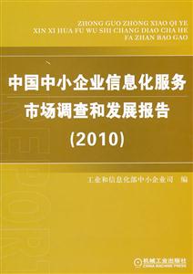 中国中小企业信息化服务 市场调查和发展报告(2010)