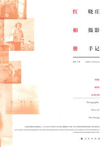 红相册-晓庄摄影手记