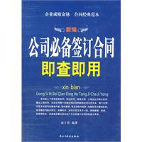 新编公司必备签订合同即查即用