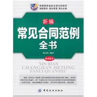 新编常见合同范例全书-最新版本