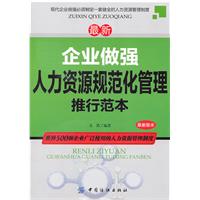 最新企业做强人力资源规范化管理推行范本-最新版本