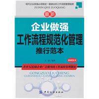最新企业做强工作流程规范化管理推行范本-最新版本