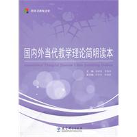 国内外当代教学理论简明读本