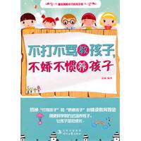 不打不骂教孩子.不娇不惯养孩子