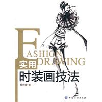实用时装画技法
