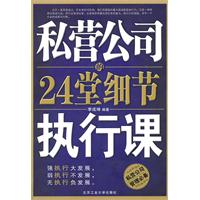 私营公司的24堂细节执行课