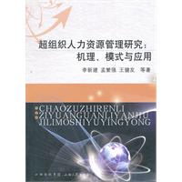 超组织人力资源管理研究:机理.模式与应用