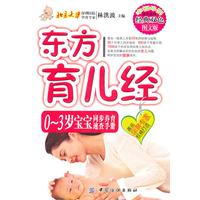 东方育儿经-0~3岁宝宝同步养育速查手册-经典双色图文版
