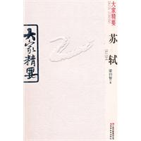 苏轼-大家精要