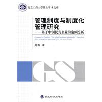 管理制度与制度化管理研究-基于中国民营企业的案例分析