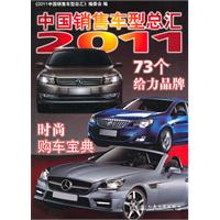 2011-中国销售车型总汇