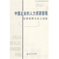 中国企业的人力资源管理-全球视野与本土经验