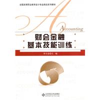 财会金融基本技能训练