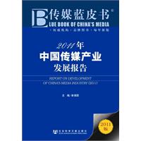 2011年:中国传媒产业发展报告-传媒蓝皮书-2011版