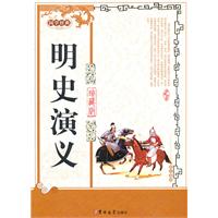 明史演义-国学经典-珍藏版