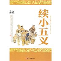 续小五义-国学经典