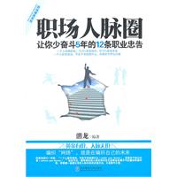 职场人脉圈-让你少奋斗5年的12条职业忠告