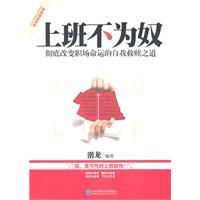 上班不为奴-彻底改变职场命运的自我救赎之道