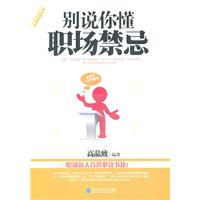 别说你懂职场禁忌
