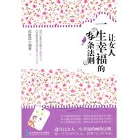 让女人一生幸福的88条法则