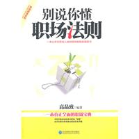 别说你懂职场法则