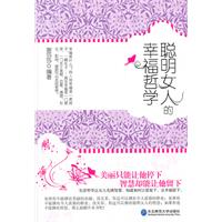 聪明女人的幸福哲学