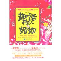 趣话中国人之婚姻