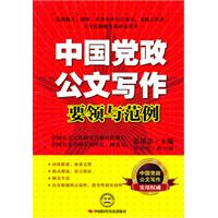 中国党政公文写作要领与范例