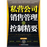 私营公司销售管理与控制精要