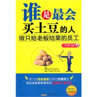 谁是最会买土豆的人-做只给老板结果的员工
