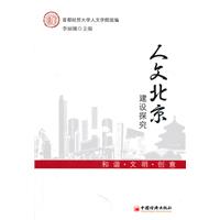 人文北京建设探究