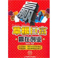 草根巨富:赢在创业