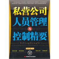 私营公司人员管理与控制精要