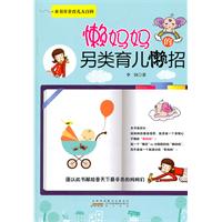 懒妈妈的另类育儿懒招